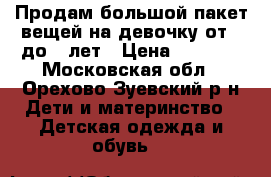 Продам большой пакет вещей на девочку от 2 до 4 лет › Цена ­ 2 000 - Московская обл., Орехово-Зуевский р-н Дети и материнство » Детская одежда и обувь   